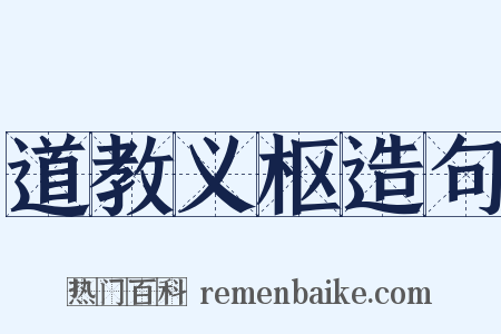 道教义枢造句是什么意思的图片